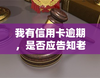 我有信用卡逾期，是否应告知老公他妈妈？会对配偶产生影响吗？