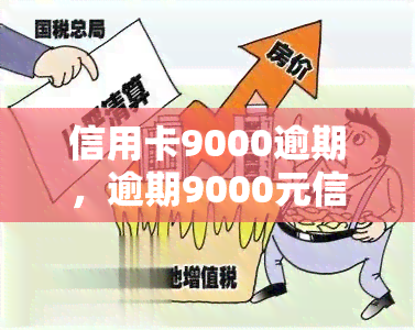 信用卡9000逾期，逾期9000元信用卡账单，你该怎么做？