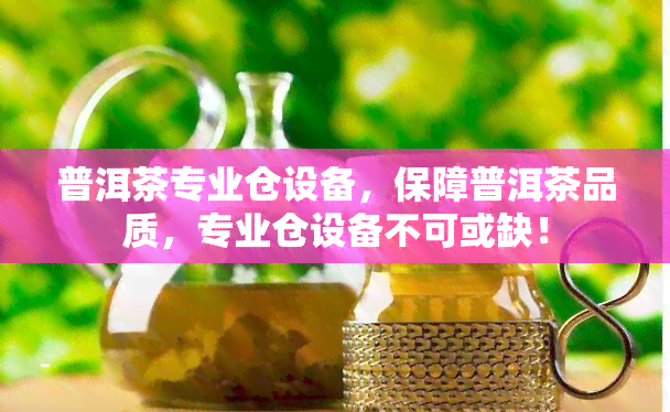 普洱茶专业仓设备，保障普洱茶品质，专业仓设备不可或缺！