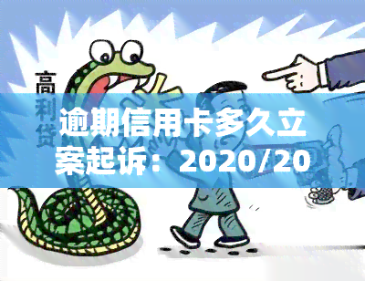 逾期信用卡多久立案起诉：2020/2021年最新标准、起诉成功率及影响