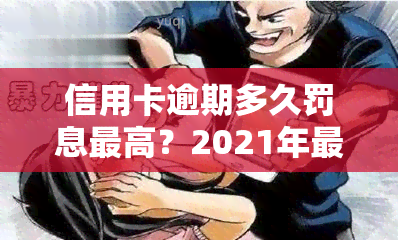 信用卡逾期多久罚息更高？2021年最新标准与后果解析