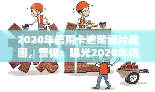 2020年信用卡逾期图片截图，警惕：曝光2020年信用卡逾期图片，警惕信用风险！