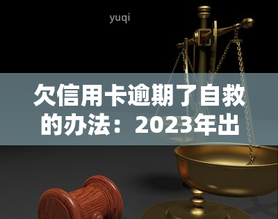 欠信用卡逾期了自救的办法：2023年出台减免政策，教你如何与银行协商解决