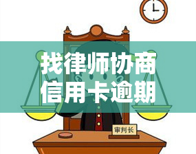 找律师协商信用卡逾期：被骗怎么办？需要本人寄电话卡吗？不接银行电话可以吗？个性化分期快吗？会有什么后果？如何解决？