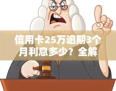 信用卡25万逾期3个月利息多少？全解析！