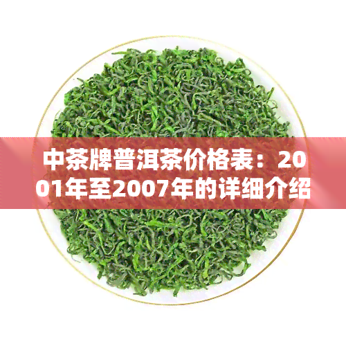 中茶牌普洱茶价格表：2001年至2007年的详细介绍及印铁饼6021的价格