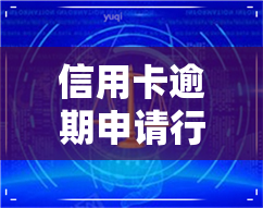 信用卡逾期申请行-逾期 申请信用卡