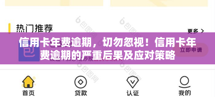 信用卡年费逾期，切勿忽视！信用卡年费逾期的严重后果及应对策略