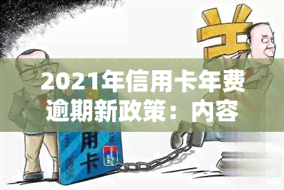 2021年信用卡年费逾期新政策：内容及影响详解