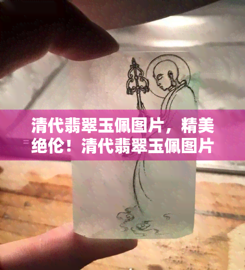 清代翡翠玉佩图片，精美绝伦！清代翡翠玉佩图片展示