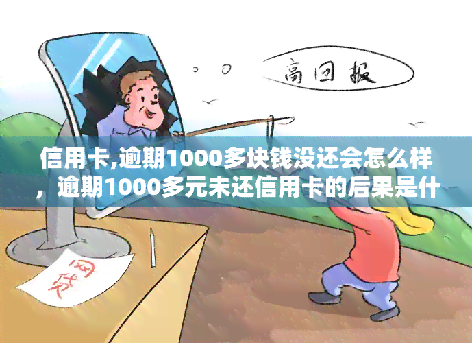 信用卡,逾期1000多块钱没还会怎么样，逾期1000多元未还信用卡的后果是什么？