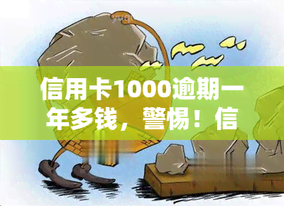 信用卡1000逾期一年多钱，警惕！信用卡逾期一年多，你还欠多少钱？