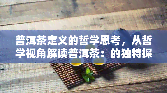 普洱茶定义的哲学思考，从哲学视角解读普洱茶：的独特探索