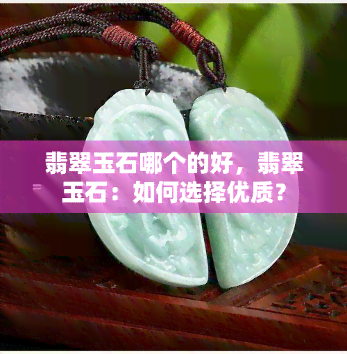 翡翠玉石哪个的好，翡翠玉石：如何选择优质？