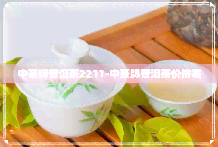 中茶牌普洱茶2211-中茶牌普洱茶价格表