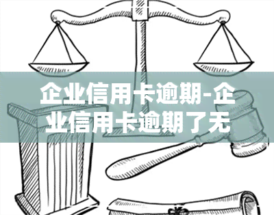 企业信用卡逾期-企业信用卡逾期了无力偿还法定代表人承担什么责任