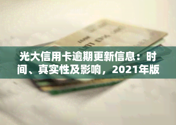 光大信用卡逾期更新信息：时间、真实性及影响，2021年版