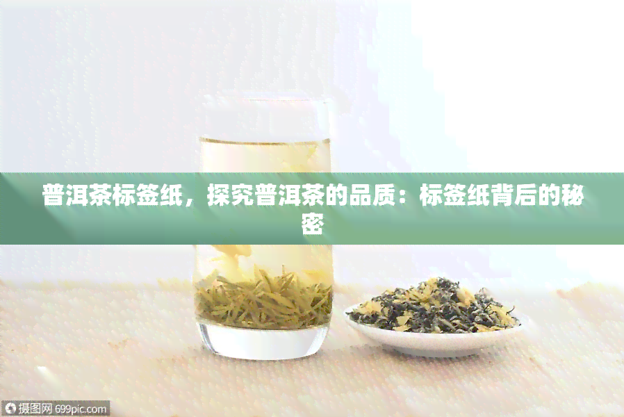 普洱茶标签纸，探究普洱茶的品质：标签纸背后的秘密