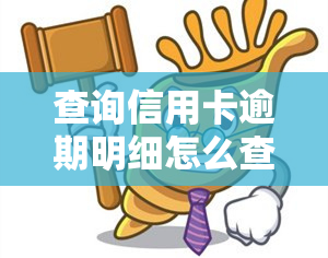 查询信用卡逾期明细怎么查？完整指南告诉你！