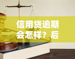 信用贷逾期会怎样？后果、法律条款全解析！逾期多久被起诉？多久消除记录？