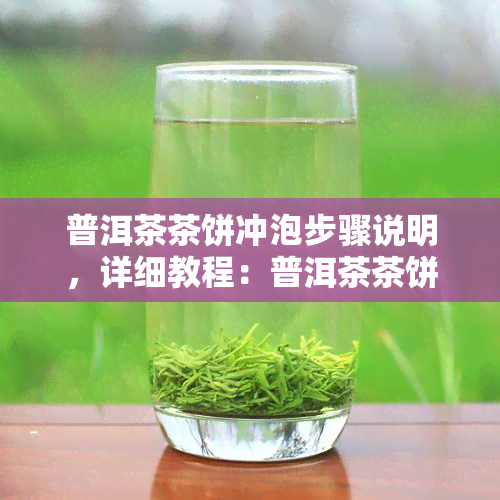 普洱茶茶饼冲泡步骤说明，详细教程：普洱茶茶饼的冲泡步骤说明