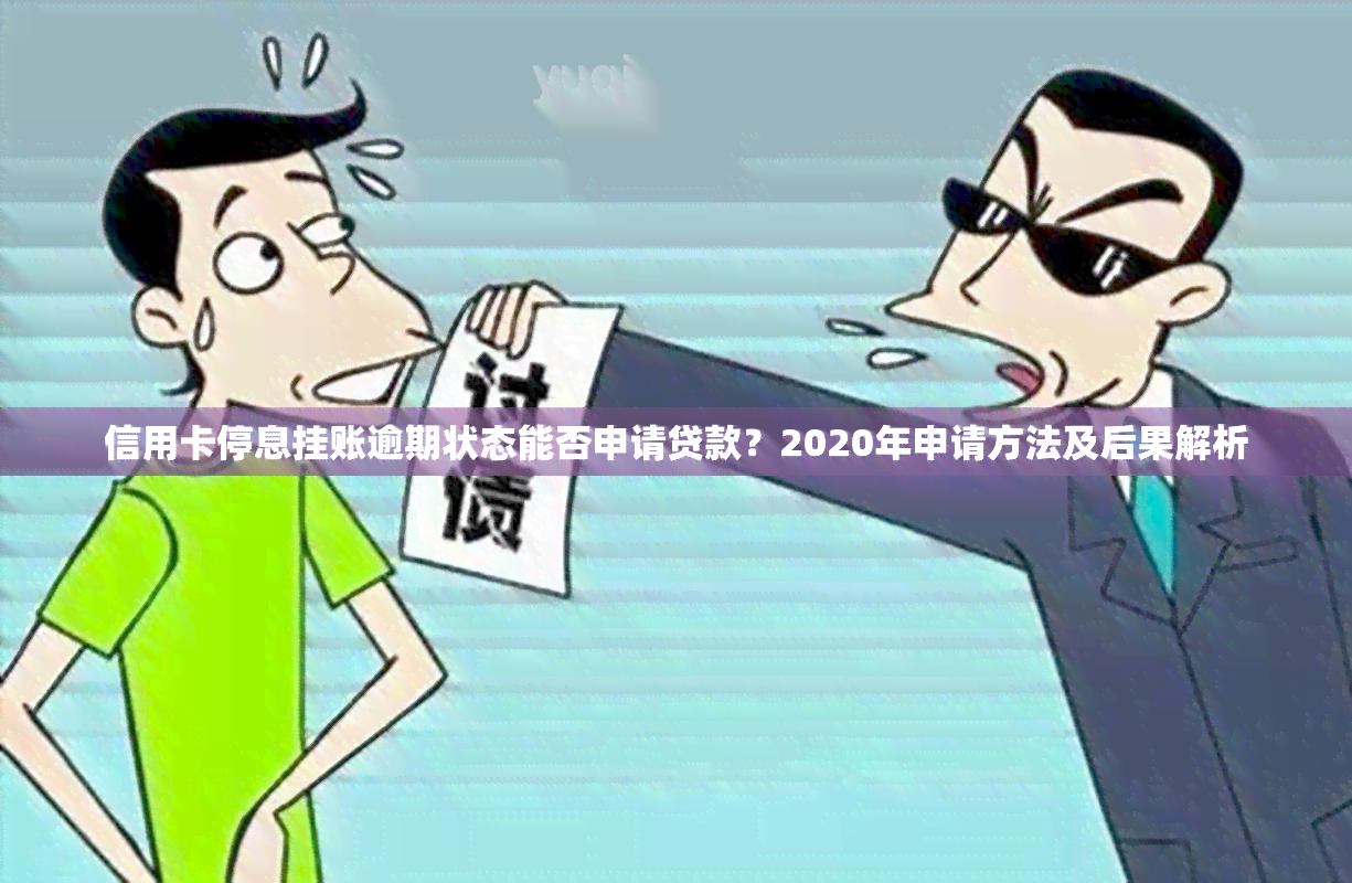 信用卡停息挂账逾期状态能否申请贷款？2020年申请方法及后果解析