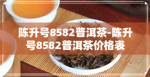 陈升号8582普洱茶-陈升号8582普洱茶价格表