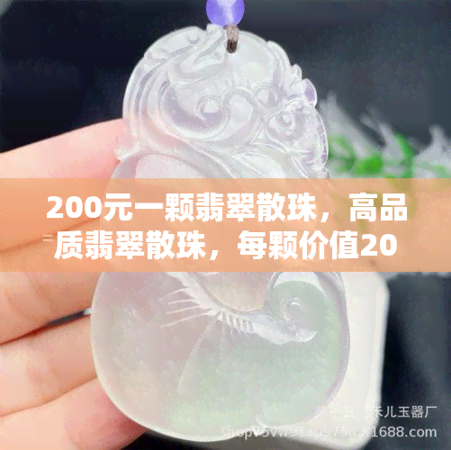 200元一颗翡翠散珠，高品质翡翠散珠，每颗价值200元，收藏必备！