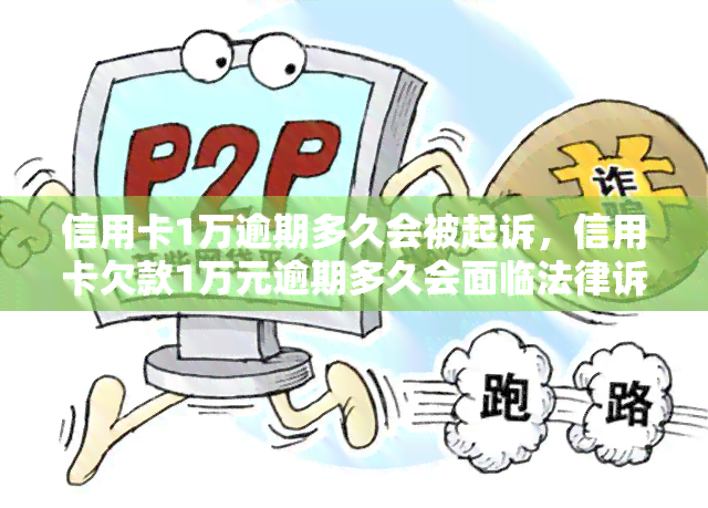 信用卡1万逾期多久会被起诉，信用卡欠款1万元逾期多久会面临法律诉讼？