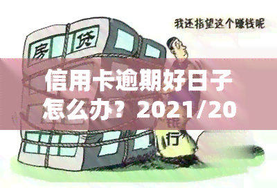 信用卡逾期好日子怎么办？2021/2022年逾期处理流程及期限