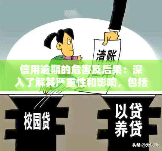 信用逾期的危害及后果：深入了解其严重性和影响，包括记录的影响与处理方法