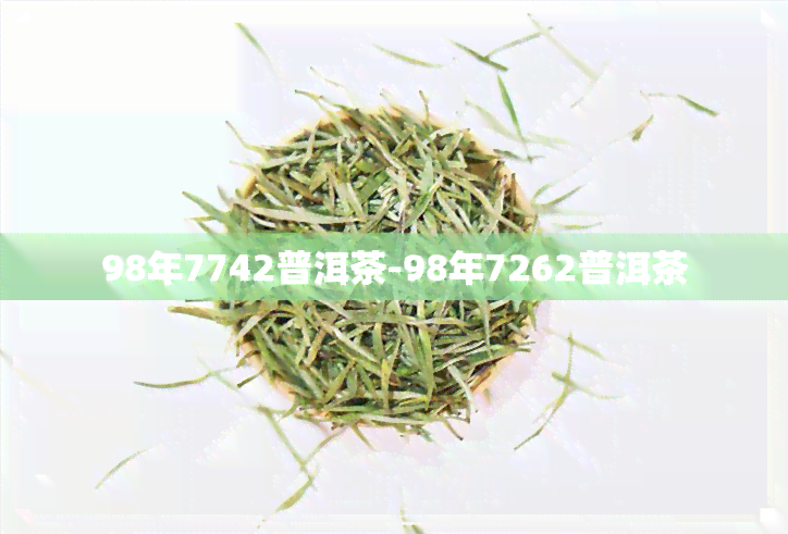 98年7742普洱茶-98年7262普洱茶