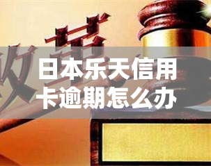 乐天信用卡逾期怎么办，乐天信用卡逾期处理方法大揭秘