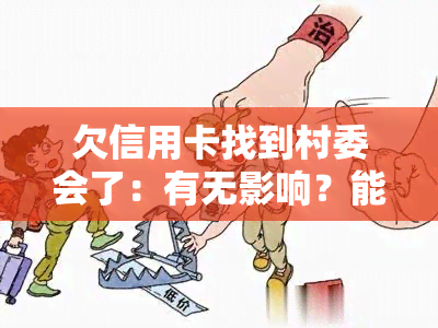 欠信用卡找到村委会了：有无影响？能否继续使用？法院是否会通知村委？