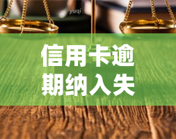 信用卡逾期纳入失信名单，信用卡逾期者或将被纳入失信黑名单，警惕信用风险！