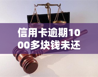 信用卡逾期1000多块钱未还，会有什么后果？