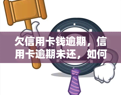 欠信用卡钱逾期，信用卡逾期未还，如何避免高额罚息和信用记录受损？