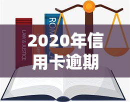 2020年信用卡逾期金额统计：总额、计算方法及中国具体情况