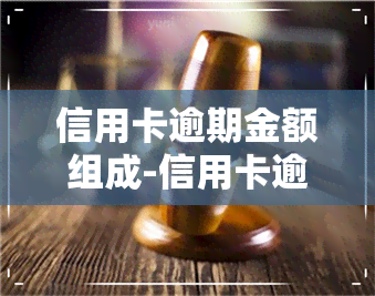 信用卡逾期金额组成-信用卡逾期金额组成什么意思