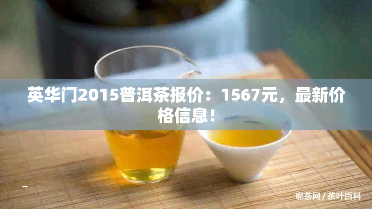 英华门2015普洱茶报价：1567元，最新价格信息！