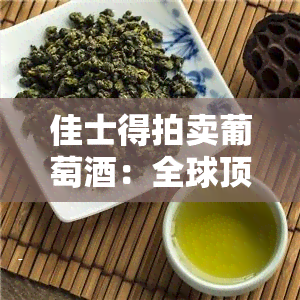 佳士得拍卖葡萄：全球顶级红收藏家的宴