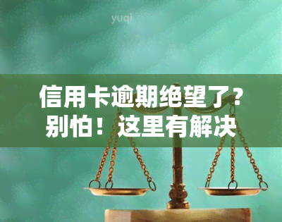 信用卡逾期绝望了？别怕！这里有解决方案！教你如何处理信用卡逾期问题，包括无力偿还、还不上的情况。了解逾期后果，避免进一步加重财务压力。