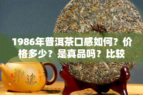 1986年普洱茶口感如何？价格多少？是真品吗？比较86年8582与7542、80年代8653的价格