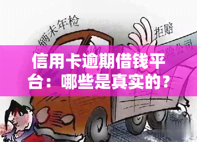 信用卡逾期借钱平台：哪些是真实的？会否上门？能找到借款软件吗？全在这！