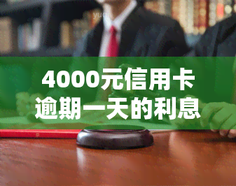 4000元信用卡逾期一天的利息是多少，计算方法揭秘：信用卡逾期一天，4000元利息要多少？