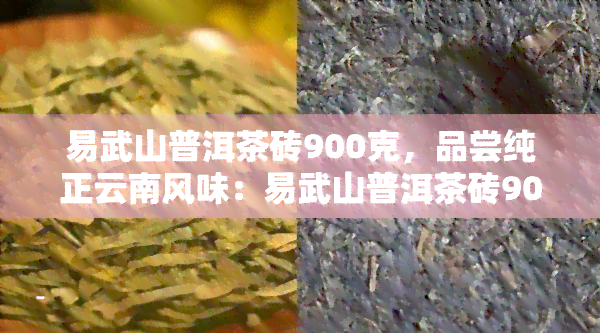 易武山普洱茶砖900克，品尝纯正云南风味：易武山普洱茶砖900克，享受健生活！