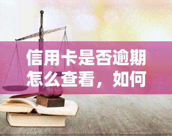 信用卡是否逾期怎么查看，如何查询信用卡逾期情况？