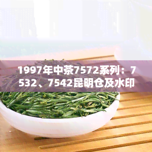 1997年中茶7572系列：7532、7542昆明仓及水印、绿印价格对比分析