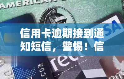 信用卡逾期接到通知短信，警惕！信用卡逾期未还款，收到重要通知短信