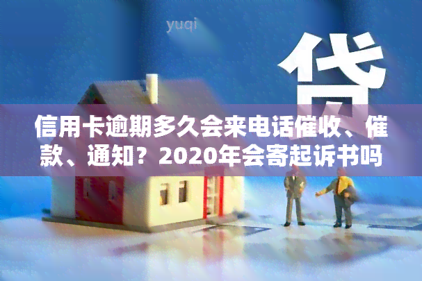 信用卡逾期多久会来电话、催款、通知？2020年会寄起诉书吗？被列入黑名单需要多久？欠款会给家里打电话吗？